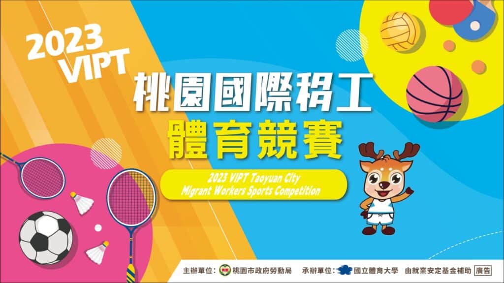 桃園國際外勞集團體育比賽活動海報.
