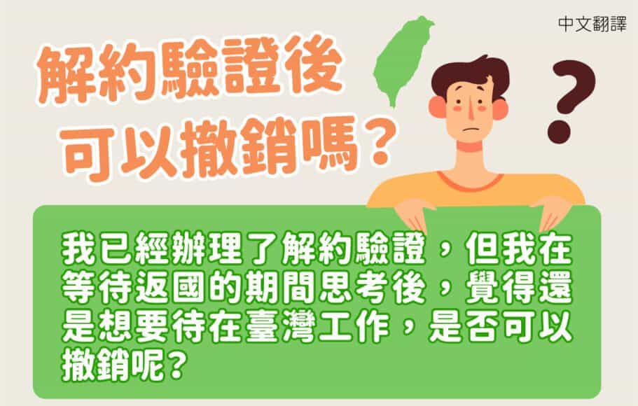 解除驗證合約後可以撤銷嗎？台灣外勞集團提供專業服務與諮詢.