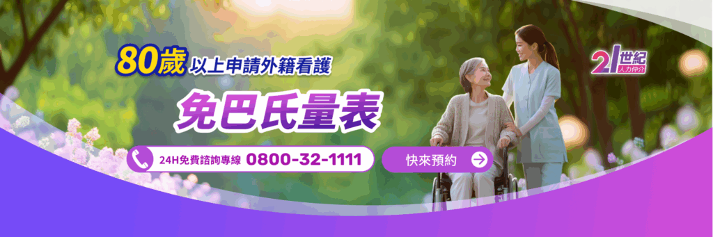 免巴氏量表、老人護理外勞申請、24小時免費諮詢客服.